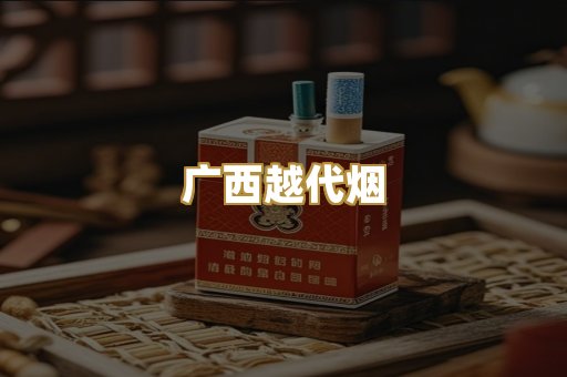 广西越代烟
