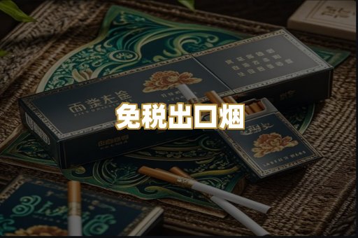 免税出口烟